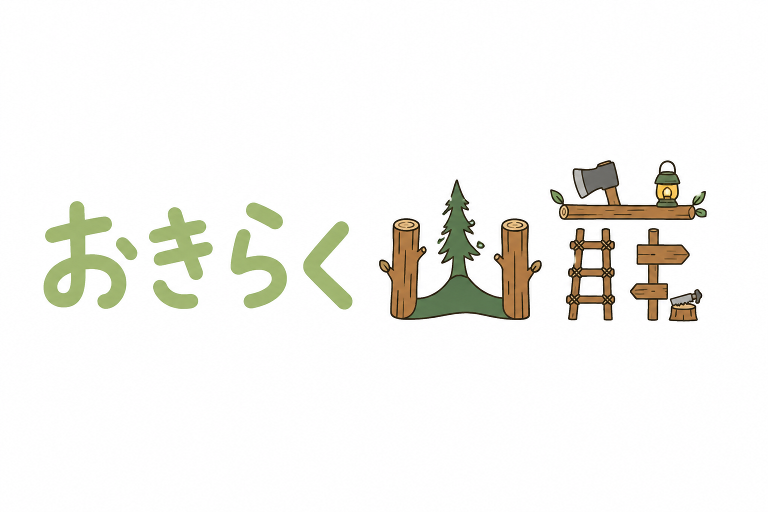 おきらく山荘